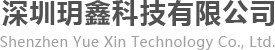 深圳玥鑫科技有限公司-深圳玥鑫科技有限公司