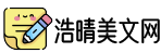 经典美文_经典语录_人生哲理_经典文章_美文摘抄_美文欣赏_浩晴美文网